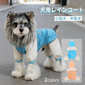 犬用 レインコート 防水 フード付き フルカバー 小型犬 中型犬 Dかん付き 前開き 透明つば 撥水 かっぱ 犬 犬服 着せやすい カバーオール ジャケット ドッグウェア 軽量 通気性 合羽 着せやすい 梅雨対策 撥水 防水 お散歩 お出かけ服