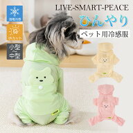 【2点購入で20％OFFクーポン】犬服 冷感 ロンパース クール 小型犬 中型犬 夏用 Dかん付き つなぎ カバー…