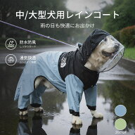 犬用レインコート 中型犬 大型犬 レインポンチョ レインコート カッパ 犬用合羽 お腹開き しっぽカバー付…