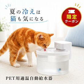 【スーパーセール限定2000円OFFクーポン発行中】猫 水飲み器 夏の冷えは猫も気になる 自動給水器 ペット用 給水器 温水 加熱 温かい 40℃ ウォーマー 保温 シンプル コードレス 循環式 透明 水やり器 水やり機 猫用 ウォーターファウンテン 【livease｜リヴィーズ】