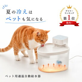 猫 水飲み器 夏の冷えは猫も気になる 自動給水器 ペット用 給水器 温水 加熱 温かい 40℃ ウォーマー 保温 シンプル コードレス 循環式 透明 水やり器 水やり機 猫用 ウォーターファウンテン 【livease｜リヴィーズ】
