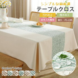 テーブルクロス 綿麻風 テーブルマット 撥水 食卓カバー 方形 円形 キッチンマット ナチュラル リネン テーブルカバー 北欧 防油 大判 レストラン用 汚れ防止 耐熱 耐久 家庭用 業務用 6色