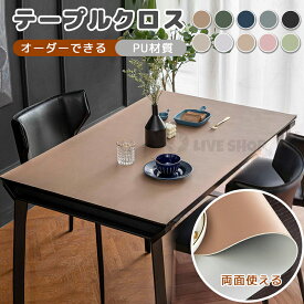 【8%OFF+8倍ポイント 期間限定】テーブルクロス 防水 PUレザー テーブルマット 2色使い 高級レストラン風 卓上クロス おしゃれ 防汚 防カビ 耐久性抜群 耐熱 丸洗いOK リビング ダイニング テーブルクロス おすすめ プレゼント ギフト対応