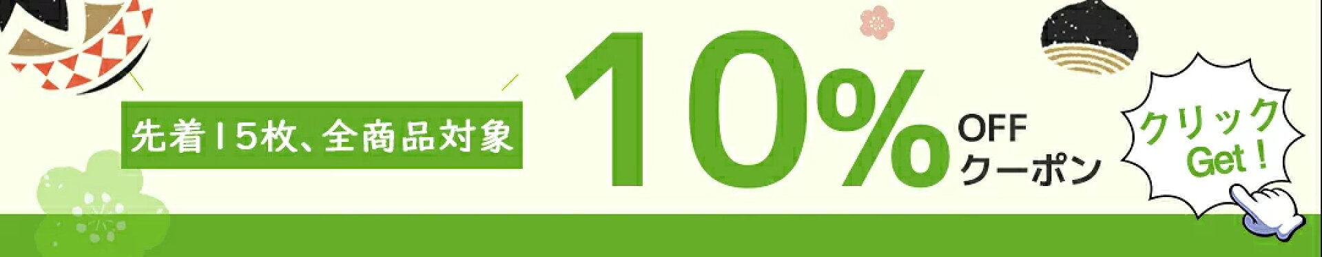 新作限定 12% OFF！