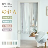 【全品15%OFFクーポン】のれん ナチュラル 85×170cm 200cm 230cm 暖簾 4連 ロング丈 無地 4つ割れ 北欧 …