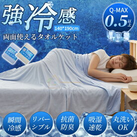 タオルケット 夏用 シングル 接触冷感 無地 リバーシブル ひんやり140*190cm キルティング 冷感 涼感 QMAX0.5 吸水 速乾 通気性 抗菌防臭 防ダニ やわらか 綿 パイル 丸洗いOK ひざ掛け 膝掛け 肌掛け