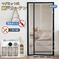 網戸カーテン マグネット 工事不要 網戸カーテン 防虫ネット 貼るだけ 網戸 後付け ドア網戸 編み戸 細か…