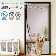 【1点8%★2点12%OFF COUPON】 【楽天1位】 網戸 カーテン 玄関 マグネット 通気よく ペット 自由 取り付…