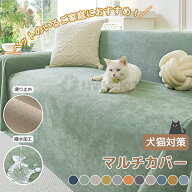 ソファカバー 防水 完全防水 マルチカバー 犬猫対策 かけるだけ 滑り止め加工 ソファーカバー 爪とぎ防止…