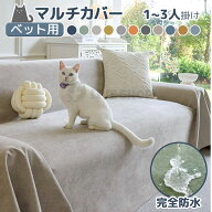 ソファーパッド 防水 完全防水 ソファカバーかけるだけ 犬猫対策 滑り止め加工 マルチカバー ソファー 爪…