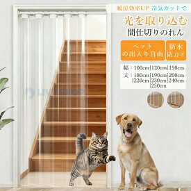 ★一部即納★ 間仕切りカーテン 透明 防寒 保温 カーテン マグネット 透明 ビニール のれん ペット用 防水 防カビ 面ファスナー クリア マジックテープ ビニール DIY取り付け簡単 ロング 省エネ 静音/自動で閉まる 階段 お風呂 廊下 暖簾 玄関カーテン
