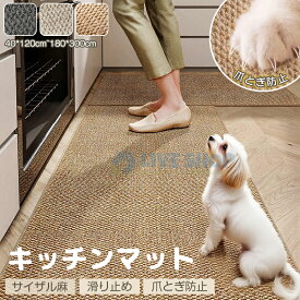 【8P★一部即納】キッチンマット 模造サイザル麻絨毯 超吸水 洗える 滑り止め 屋外玄関マットウ 衝撃緩和 おしゃれ 玄関マット 足ふきマット ウェルカムマット 猫用スクラッチボードフロアマット 廊下敷きカーペット ノンスリップ