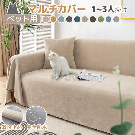 ソファーパッド 防水 完全防水 ソファカバーかけるだけ 犬猫対策 滑り止め加工 マルチカバー ソファー 爪とぎ防止 3人掛け 肘付き かけるだけ ソフアー・カバー ソファーシート 2人掛け 1人掛け 保護カバー ベッドカバー おしゃれ しっかり