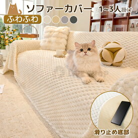 ソファーパッド ふわふわ 冬 滑り止め加工 犬猫対策 滑り止め加工 マルチカバー ソファー 爪とぎ防止 3人掛け 肘付き かけるだけ ソフアー・カバー ソファーシート 2人掛け 1人掛け 保護カバー ベッドカバー おしゃれ しっかり 北欧風