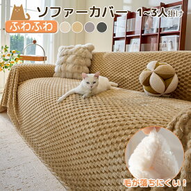 【即納】ソファーパッド 冬 ふわふわ ソファカバーかけるだけ 犬猫対策 滑り止め加工 マルチカバー ソファー 爪とぎ防止 3人掛け 肘付き かけるだけ ソフアー・カバー ソファーシート 2人掛け 1人掛け 保護カバー ベッドカバー おしゃれ しっかり