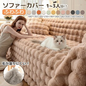 \即納 1-3日/ ソファーパッド ふわふわ 冬 肌触りが良い ソファカバー 犬猫対策 滑り止め加工 マルチカバー ソファー 爪とぎ防止 3人掛け 肘付き かけるだけ ソフアー・カバー ソファーシート 2人掛け 1人掛け 保護カバー ベッドカバー おしゃれ しっかり