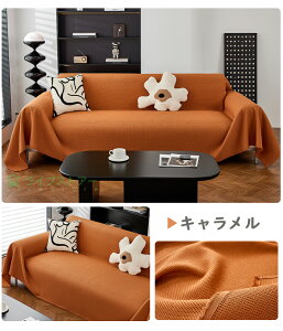 【10%OFFクーポン】ソファーカバー おしゃれ フランフラン 撥水 マルチカバーソファー 1人 2人3人掛け 犬猫対策 マルチカバー 長方形 ソファカバー 3人掛け 大判 ワッフル 爪とぎ防止 防塵カバ