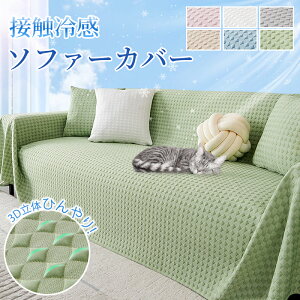 冷感 夏用 ソファカバー マルチカバー ひんやり 犬猫対策 汚れ防止 キズ防止 防塵 多機能 通気性 爪とぎ防止 無地 おしゃれ 北欧 かけるだけ シンプル フリル付 長方形 洗える 可愛い 高