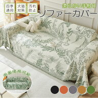 【1点8%最大15%OFFCP】マルチカバー 北欧 ソファカバー かけるだけ ソファーカバー おしゃれ リバーシブ…