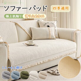 【P10倍+12％OFFクーポン】ソファーカバー 滑り止め ソファカバー 座面だけ ソファーパット かけるだけ ソファーシート セパレート型 シート 滑り止め 厚手 おしゃれ 通気性 シェニール 犬猫対策 傷防止 爪とぎ防止 1人掛け 2人掛け 3人掛け マルチカバー 洗える 北欧 防塵