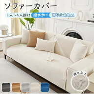 【1点8%、最大15％OFFCP】ソファーカバー 滑り止め 撥水 ソファパッド 座面だけ はっすい ずれない かけ…