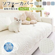 【期間限定15%OFFクーポン】ソファーカバー 接触冷感 滑り止め加工でずれない 夏用 ソファカバー ひんや…