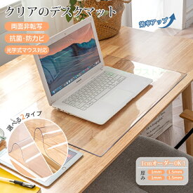 【スーパーSALE~半額商品】デスクマット 透明 2mm厚 テーブルマット 2mm厚 机 下敷き クリア 学習机 子供 小学生 デスクシートマウス対応 床 PVC テーブルクロス 撥水 耐熱 防汚 おしゃれ 大型 両面非転写 ズレにくい オフィス 在宅勤務