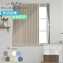 楽天市場】ニトリ アコーディオンカーテン 断熱の通販
