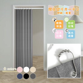 【最大15％OFFCP】間仕切りカーテン 撥水 防寒 断熱 節約 アコーディオンカーテン 防水カーテン 遮光 突っ張り棒 玄関 カーテン断熱保温 省エネ 無地 シンプル 形状記憶加工 パタパタカーテン 仕切り のれん 防水 防カビ 目隠し ロング 北欧 暑さ対策