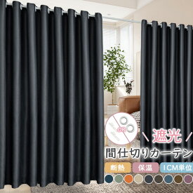 遮光 間仕切りカーテン 防寒カーテン 断熱カーテン 節約カーテン 1cmオーダー対応 間仕切り アコーディオンカーテン 遮光 間仕切りカーテン 遮像 ハトメ つっぱり カーテンポール フック ドアカーテン 目隠し 暖簾 シンプル 夏断熱 保温 冬防寒
