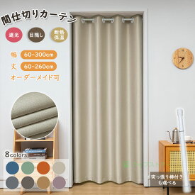 【1点8%、最大15％OFFCP】間仕切りカーテン 防寒カーテン1cmオーダー 突っ張り棒付き可 断熱カーテン 節約カーテン アコーディオンカーテン のれん 1枚組 おしゃれ ハトメ 間仕切り 突っ張り ドアカーテン 遮光 冬 脱衣所 インテリア 新生活LIVESTORE おススメ