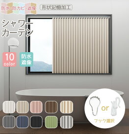 【連続楽天1位】シャワーカーテン 小窓 防水 1cmオーダー 防寒カーテン 断熱 節約 アコーディオン 防カビ 遮光 突っ張り棒 レール 形状記憶　お風呂カーテン 無地 シンプル 保温 目隠し 間仕切り 取り付け簡単 バスカーテン 撥水加工 透けない 北欧 洗える