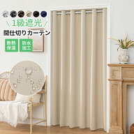 【新着15％OFFCP】間仕切りカーテン 防水 冬 防寒 保温 つっぱり式 おしゃれ 暖簾 厚手 夏 断熱 つっぱり…