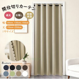 【11/15・24Hセール・30％OFFCP】楽天1位【即納】間仕切りカーテン 防寒カーテン 断熱カーテン 節約カーテン 突っ張り棒式 ハトメカーテン つっぱり アコーディオンカーテン 防寒 断熱カーテン 目隠し のれん ロング 暖簾 シンプル 夏断熱 保温 冬防寒 省エネ 冷房 高密度