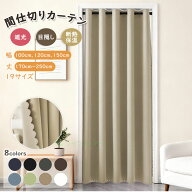 【1点15%2点で20％4点で30％6点で50％CP】楽天1位 間仕切りカーテン 防寒カーテン 断熱カーテン 節約カー…