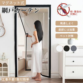 網戸カーテン マグネット 工事不要 網戸カーテン 防虫ネット 貼るだけ 網戸 後付け ドア網戸 編み戸 細かい目 風通しよく DIYキット 蚊取り対策 開閉式 取り付け簡単 4色 ブラック ホワイト ブラウン グレー 洗える 夏用