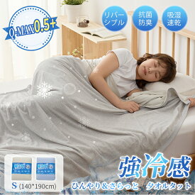 【お得！アウトレット】タオルケット 夏用 140*190cm ひんやり リバーシブル 接触冷感 無地 キルティング 冷感 涼感 QMAX0.5 吸水 速乾 通気性 抗菌防臭 防ダニ やわらか 綿 パイル 丸洗いOK ひざ掛け 膝掛け 肌掛け シングル