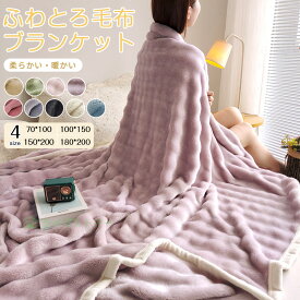 毛布 もこもこ ブランケット かわいい おしゃれ もこもこ毛布 シングル 大判 セミダブル ダブル ひざ掛け 掛け毛布 ブランケットふわふわ ブランケット モコモコ あったか 毛布 シングル 厚手 洗える毛布 あったか
