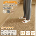 【1点8%最大15%OFFCP】キッチンマット おしゃれ キッチンカーペット 洗える オーダーメイド可 キッチンラグ 床暖房対…
