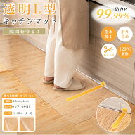 【新着・15%OFFクーポン】キッチンマット 透明 L字対応 平型オーダーメイド可 床暖房対応 滑り止め 防水 …
