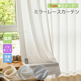 【10%OFFクーポン】レースカーテン ミラー 透けない 1cm単位オーダー 遮像 UVカット 遮光 目隠し 省エネ 断熱 フック付き 洗える レースのカーテン 北欧 かわいい おしゃれ 1cm単位 オーダーサイズ ホワイト ベージュ