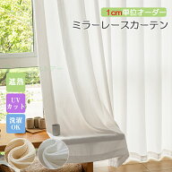 【スーパーSALE・50%OFF】レースカーテン 断熱 遮熱 保温 省エネ ミラー UVカット フック付き 遮像 遮光 …