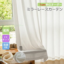 レースカーテン 断熱 遮像 目隠し 1cm単位オーダー 省エネ ミラー UVカット フック付き 遮像 遮光 洗える 北欧 かわいい おしゃれ 1cm単位 オーダーサイズ ホワイト ベージュ