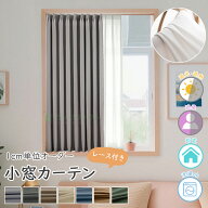 【1点8%最大15%OFFCP】1級遮光カーテン 小窓カーテン 1cmオーダー 防寒カーテン 断熱カーテン 節約カーテ…