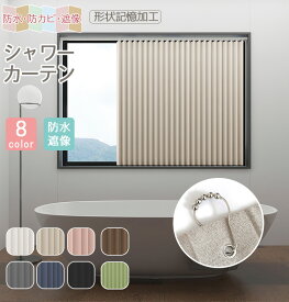 【連続楽天1位】シャワーカーテン 小窓 防水 1cmオーダー 防カビ 遮光 断熱 突っ張り棒 形状記憶　お風呂カーテン 窓 無地 シンプル 断熱保温 目隠し 間仕切り 取り付け簡単 バスカーテン 撥水加工 透けない リネン 北欧 洗える ロング