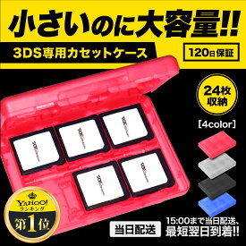 3DS ソフトケース ゲームソフト 大容量 収納 カセット メモリーカード 24枚