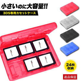 3DS ソフトケース ゲームソフト 大容量 収納 カセット メモリーカード 24枚