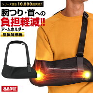 【整体師推奨】 アームホルダー 骨折 医療 アームスリング 三角巾 脱臼 腕吊り 大人用 子供用 メッシュ …