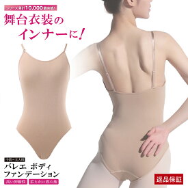 バレエ ボディファンデーション レオタード インナー 肌色 新体操 子供 大人 肩紐 2個付き