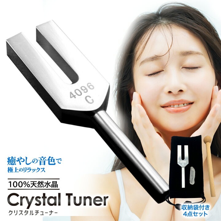 楽天市場】クリスタルチューナー 4096hz 音叉 本物 浄化 癒やし 水晶 